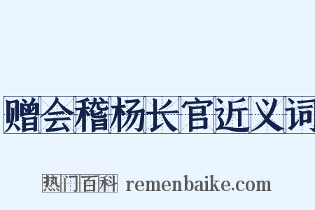赠会稽杨长官近义词是什么意思的图片
